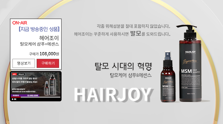 헤어조이