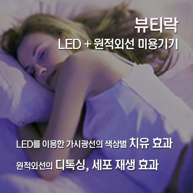 뷰티락 LED, 원적외선 전문미용기기