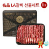 名品 LA갈비 호주산 선물세트 D호