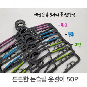 km튼튼한 논슬립 옷걸이 50P