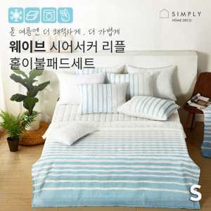km심플리홈 웨이브 시어서커 이불 S 풀세트 (이불 1P 패드 1P 베개커버 1P)