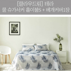 km[클라우드림] 테라 쿨 슈가서커 홑이불S + 베개커버 1장