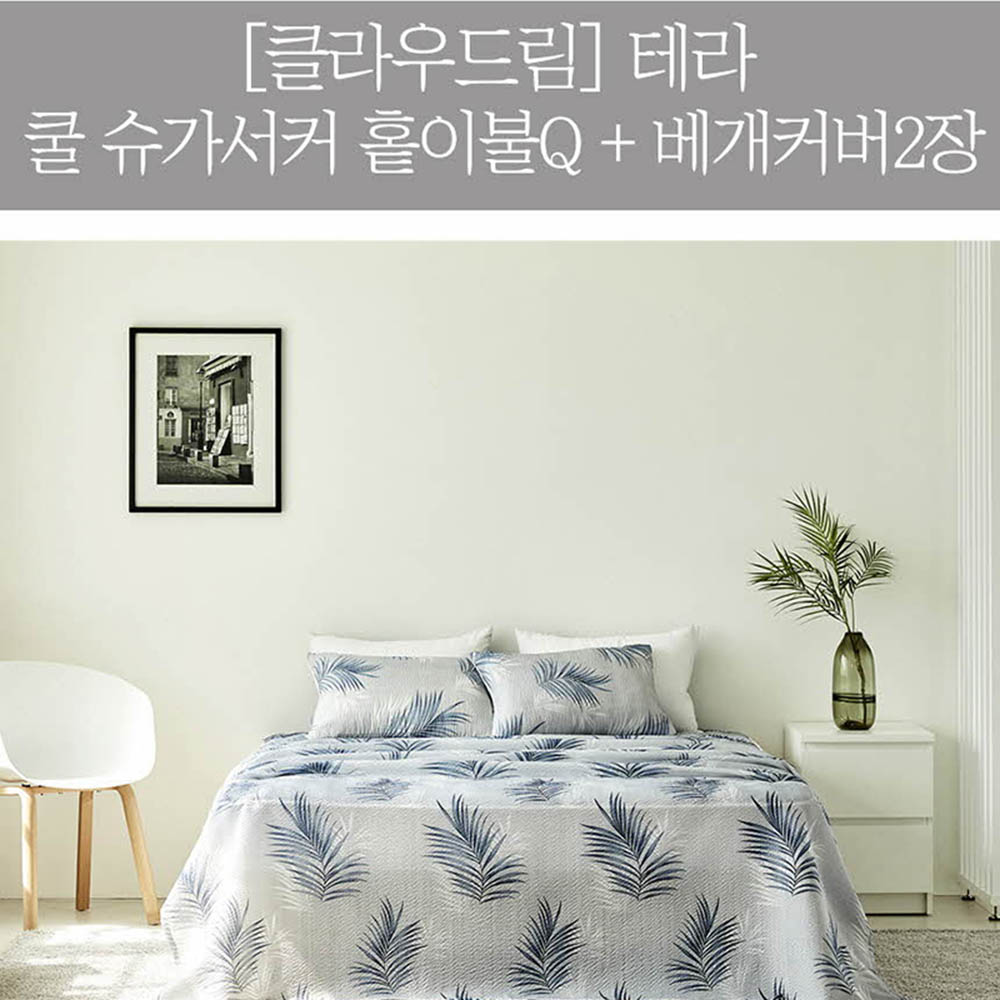 km[클라우드림] 테라 쿨 슈가서커 홑이불Q + 베개커버 2장