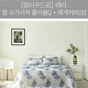 km[클라우드림] 테라 쿨 슈가서커 홑이불Q + 베개커버 2장