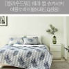 km[클라우드림] 테라 쿨 슈가서커 여름누비이불S(패드Q겸용)