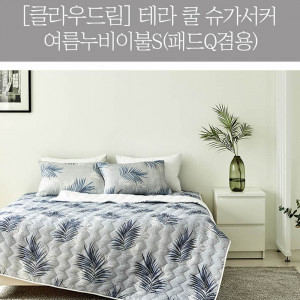 km[클라우드림] 테라 쿨 슈가서커 여름누비이불S(패드Q겸용)