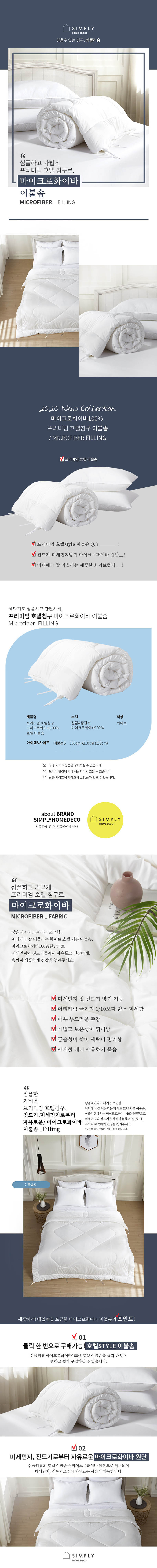 km심플리홈 프리미엄 호텔침구 기능성 마이크로화이버100% 이불솜 S 160x210