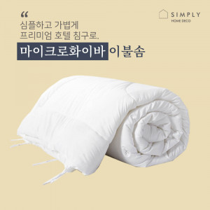 km심플리홈 프리미엄 호텔침구 기능성 마이크로화이버100% 이불솜 Q 200x230