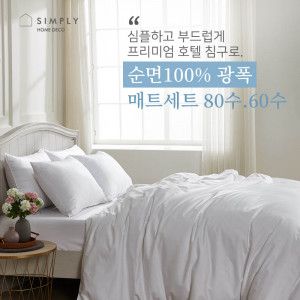 km심플리홈 프리미엄 호텔침구 광폭순면100% 60수 매트커버 풀세트 SS (이불커버+베개커버1+매트커버+이불솜+베개솜1)