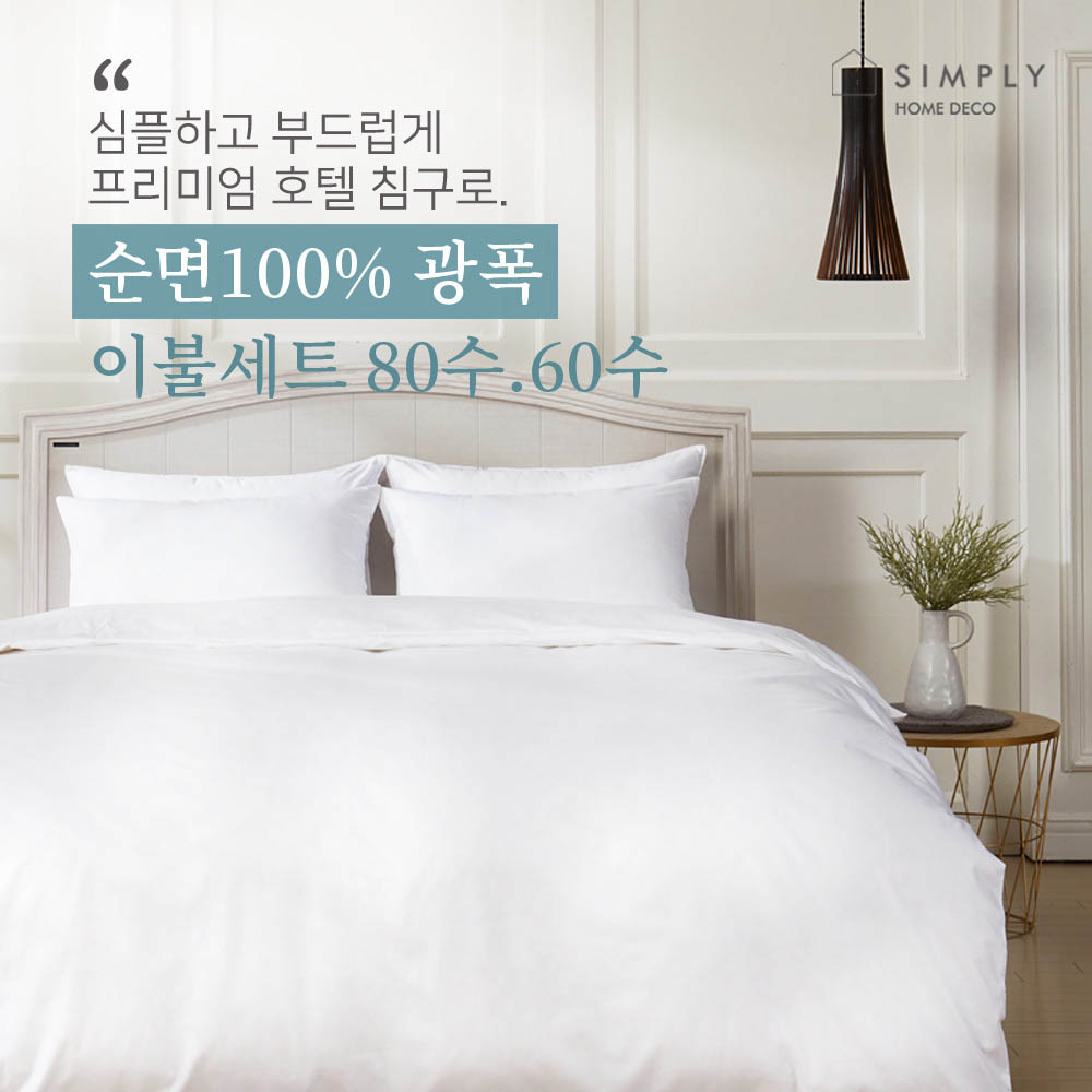 km심플리홈 프리미엄 호텔침구 광폭순면100% 60수 이불커버세트 Q (이불커버+베개커버2+이불솜1+베개솜2)