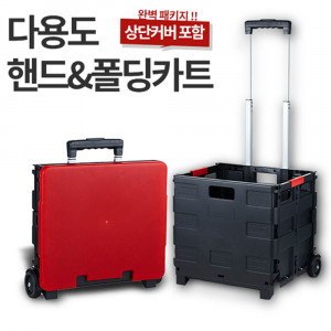 kmNEW몬스터 멀티 폴딩(접이식) 카트 +커버