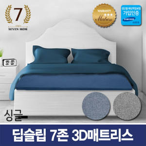 km세븐맘 딥슬립 7존 3D매트리스(8cm)싱글+커버포함/국내제조