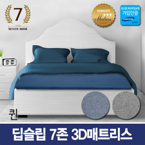 km세븐맘 딥슬립 7존 3D매트리스(8cm)퀸+커버포함/국내제조