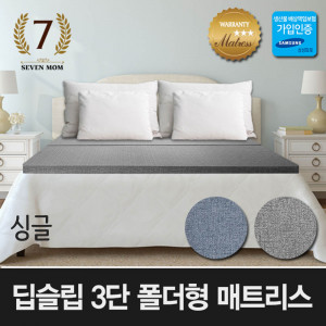 km세븐맘 딥슬립 3단 폴더형 매트리스(8cm)싱글+커버포함/국내제조