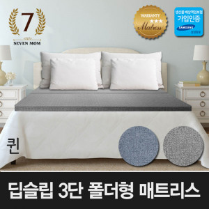 km세븐맘 딥슬립 3단 폴더형 매트리스(8cm)퀸+커버포함/국내제조