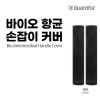 km가드풀 바이오 향균 손잡이 커버 대 (2매입)