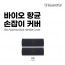km가드풀 바이오 향균 손잡이 커버 중 (2매입)