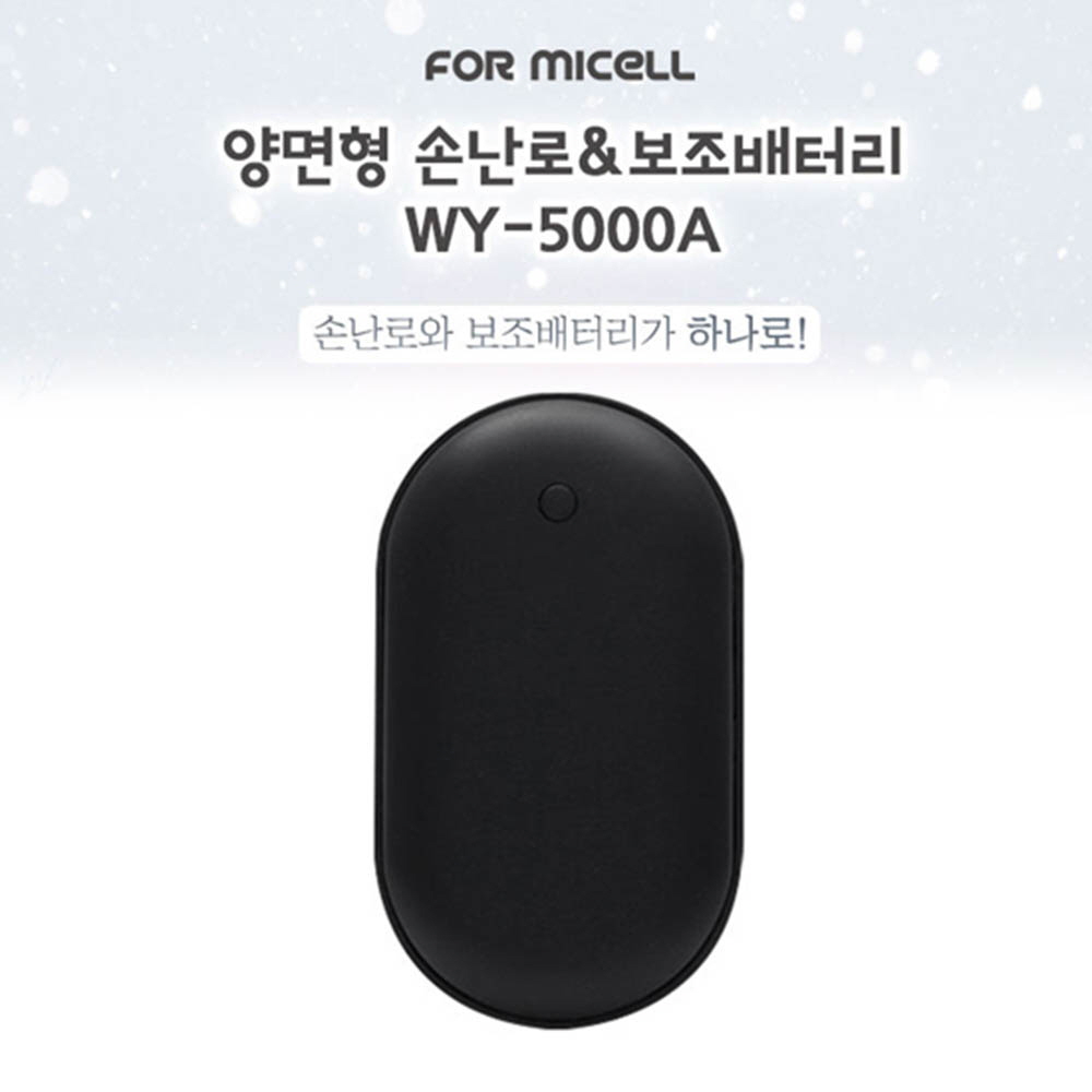 km포미셀 양면형 충전식 손난로 5000mAh (보조배터리 가능) (블랙) WY-5000