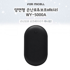 km포미셀 양면형 충전식 손난로 5000mAh (보조배터리 가능) (블랙) WY-5000