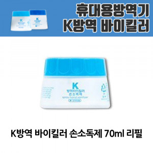 kmK방역 바이킬러 손소독제 70ml 리필