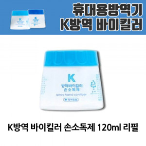 kmK방역 바이킬러 손소독제 120ml 리필