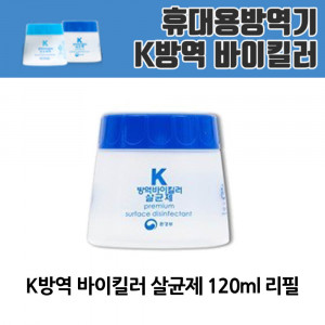 kmK방역 바이킬러 살균제 120ml 리필