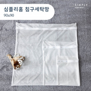 km심플리홈 클린워시 침구세탁망 L (90x90)