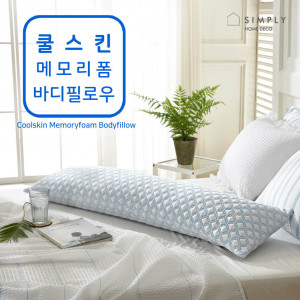 km심플리홈 쿨스킨 메모리폼 바디필로우