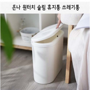 km온나 원터치 슬림 휴지통 쓰레기통