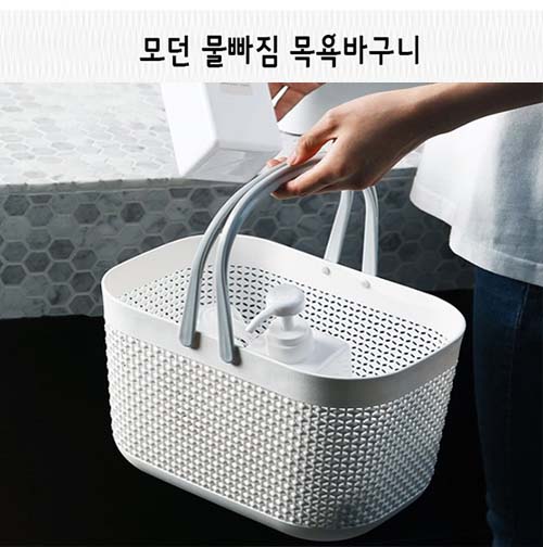 km모던 물빠짐 목욕바구니