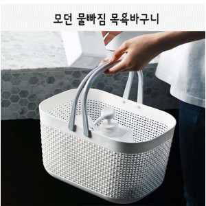km모던 물빠짐 목욕바구니