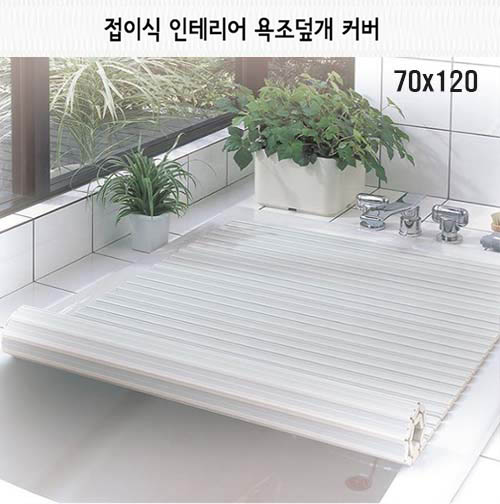 km접이식 인테리어 욕조덮개 70x120