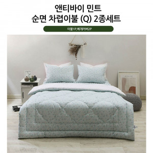 km[쉐모아]앤티바이 민트 순면 차렵이불 퀸2종세트(이불1P,베개커버2P)