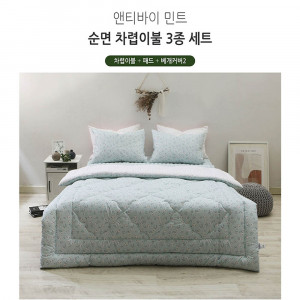 km[쉐모아]앤티바이 민트 순면 차렵이불 퀸3종세트(이불1P,패드1P,베개커버2P)