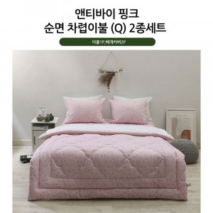 km[쉐모아]앤티바이 핑크 순면 차렵이불 퀸2종세트(이불1P,베개커버2P)