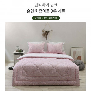km[쉐모아]앤티바이 핑크 순면 차렵이불 퀸3종세트(이불1P,패드1P,베개커버2P)