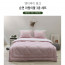 km[쉐모아]앤티바이 핑크 순면 차렵이불 퀸3종세트(이불1P,패드1P,베개커버2P)