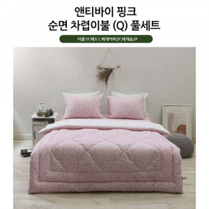 km[쉐모아]앤티바이 핑크 순면 차렵이불 퀸 풀세트(이불1P,패드1P,베개커버2P,베개솜2P)
