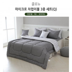 km[쉐모아]콜로뉴 마이크로 차렵이불 퀸3종세트(이불1P,패드1P,베개커버2P)