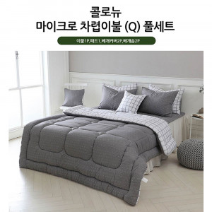 km[쉐모아]콜로뉴 마이크로 차렵이불 퀸 풀세트(이불1P,패드1P,베개커버2P,베개솜2P)