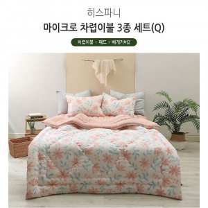 km[쉐모아]히스파니 마이크로 차렵이불 3종세트(Q)(이불1P,패드1P,베개커버2P)