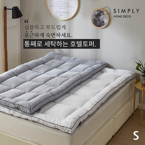km심플리홈 빨아쓰는 호텔토퍼 S