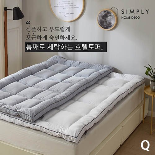 km심플리홈 빨아쓰는 호텔토퍼 Q