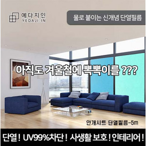 km(안개시트)반투명 4계절 단열필름-5m