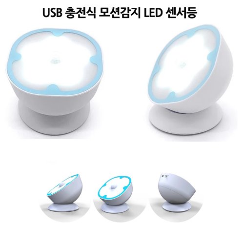 kmUSB 충전식 LED 모션감지 센서등 HY1802