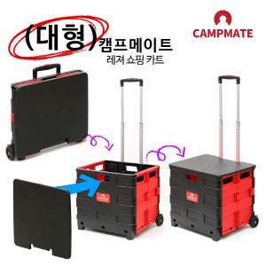 km캠프메이트 레저쇼핑카트 대형 블랙+레드(뚜껑포함)