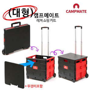 km캠프메이트 레저쇼핑카트 대형 블랙+레드(뚜껑미포함)
