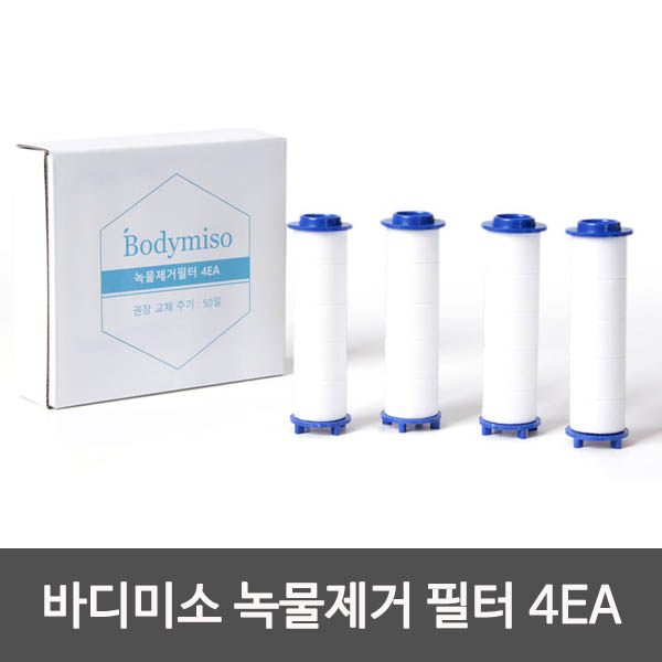 kmBodymiso 바디미소 녹물제거 필터 4EA