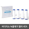 kmBodymiso 바디미소 녹물제거 필터 4EA