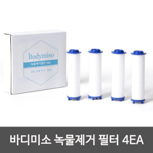 kmBodymiso 바디미소 녹물제거 필터 4EA